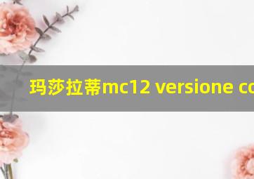 玛莎拉蒂mc12 versione corse